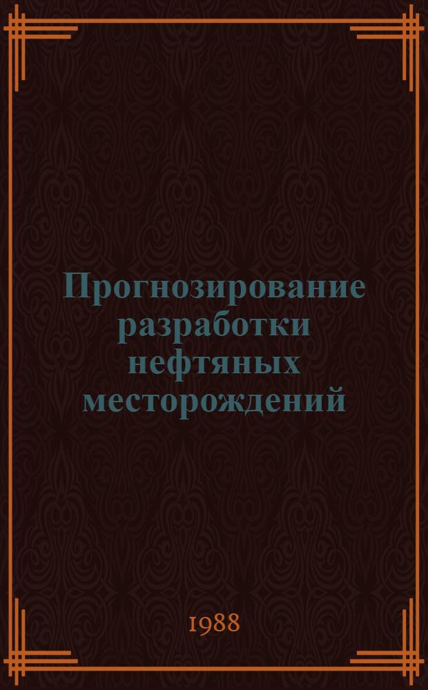 Прогнозирование разработки нефтяных месторождений