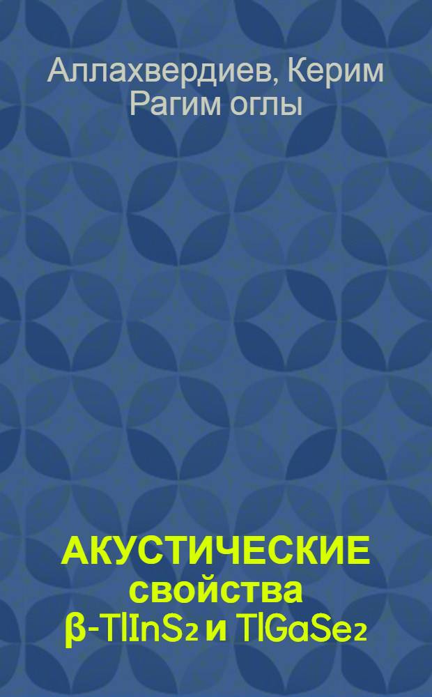 АКУСТИЧЕСКИЕ свойства β-TlInS₂ и TlGaSe₂
