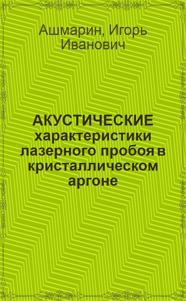 АКУСТИЧЕСКИЕ характеристики лазерного пробоя в кристаллическом аргоне