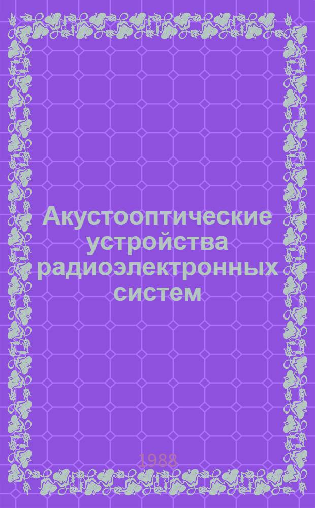 Акустооптические устройства радиоэлектронных систем : Сб. науч. тр