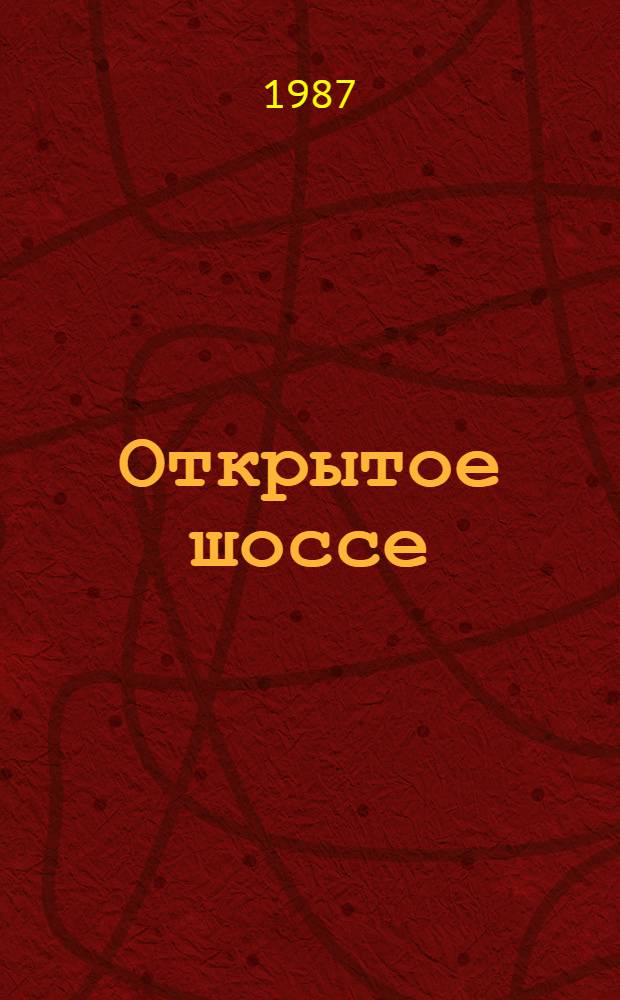 Открытое шоссе : Новая кн. стихотворений