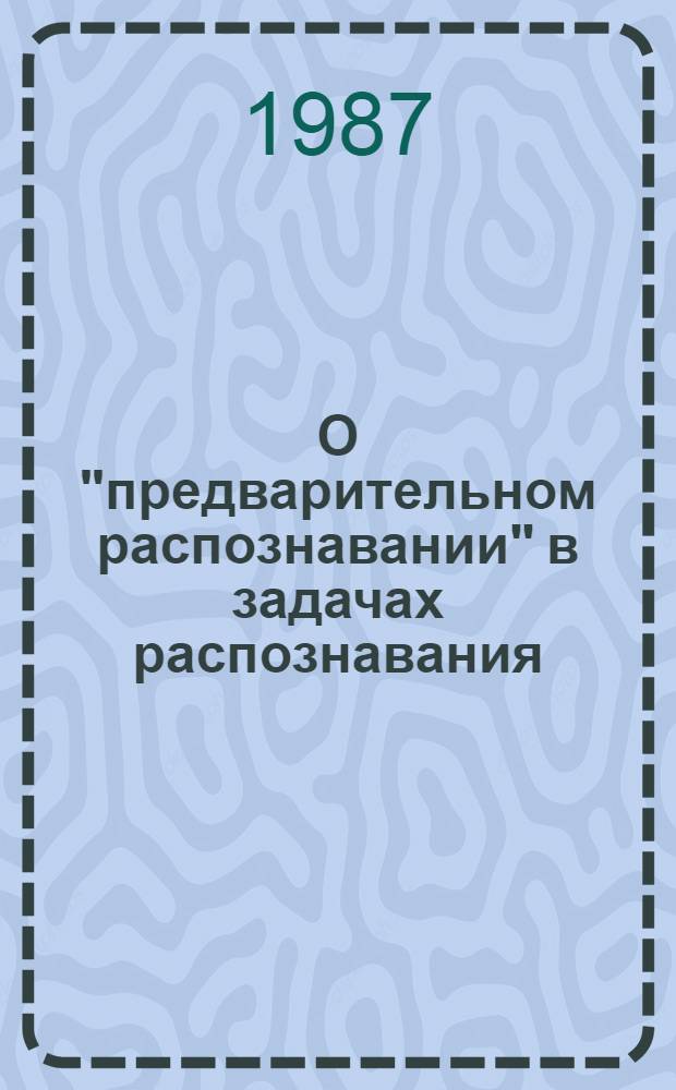 О "предварительном распознавании" в задачах распознавания