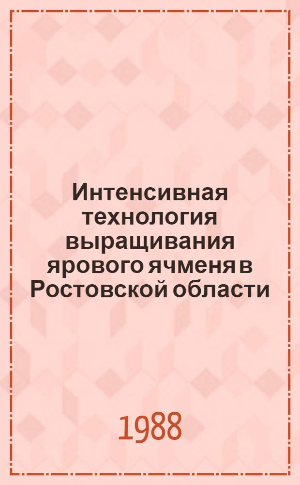 Интенсивная технология выращивания ярового ячменя в Ростовской области : Лекция