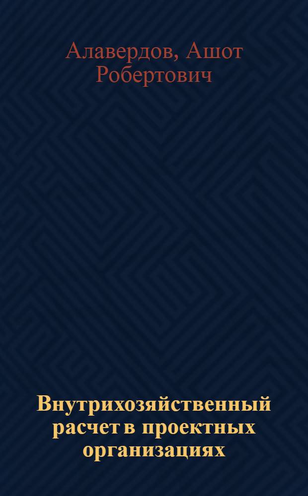 Внутрихозяйственный расчет в проектных организациях : Автореф. дис. на соиск. учен. степ. канд. экон. наук : (08.00.24)