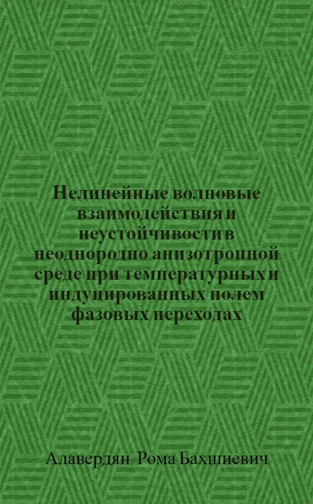 Нелинейные волновые взаимодействия и неустойчивости в неоднородно анизотропной среде при температурных и индуцированных полем фазовых переходах : Автореф. дис. на соиск. учен. степ. к. ф.-м. н