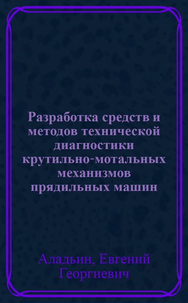Разработка средств и методов технической диагностики крутильно-мотальных механизмов прядильных машин : Автореф. дис. на соиск. учен. степ. канд. техн. наук : (05.02.13)