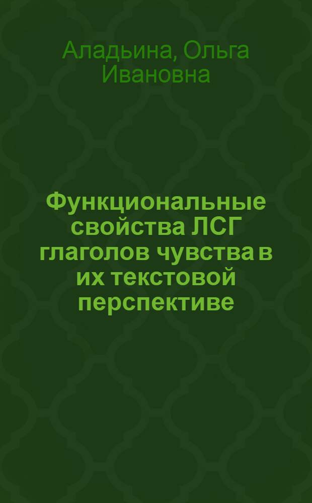 Функциональные свойства ЛСГ глаголов чувства в их текстовой перспективе : (На материале худож. и науч. речи) : Автореф. дис. на соиск. учен. степ. канд. филол. наук : (10.02.01)