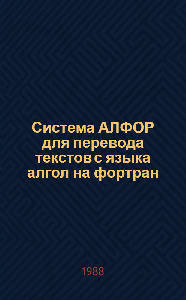 Система АЛФОР для перевода текстов с языка алгол на фортран