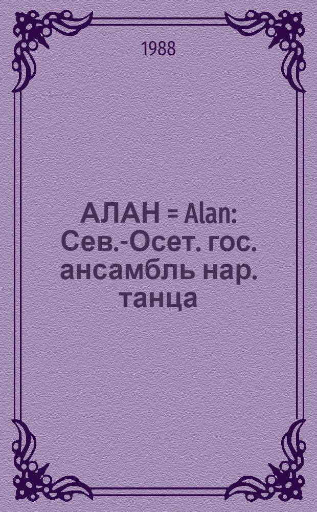 АЛАН = Alan : Сев.-Осет. гос. ансамбль нар. танца : Фотоальбом