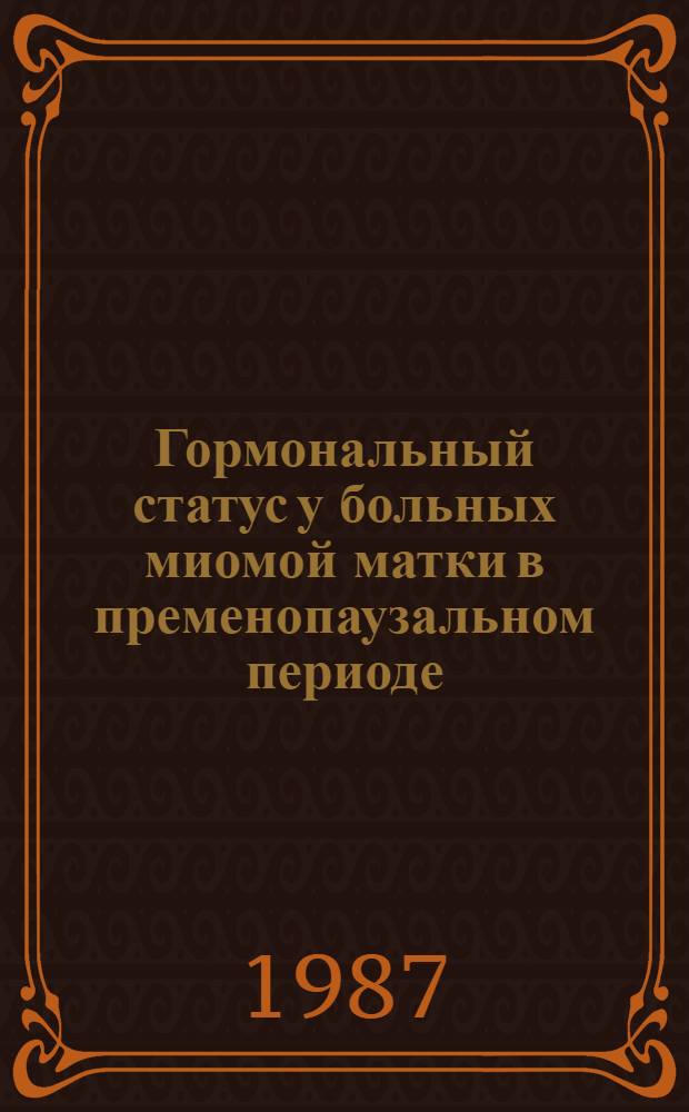 Гормональный статус у больных миомой матки в пременопаузальном периоде : Автореф. дис. на соиск. учен. степ. канд. мед. наук : (14.00.01)