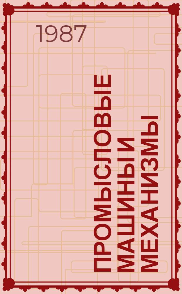 Промысловые машины и механизмы : Для проф. обучения рабочих на пр-ве