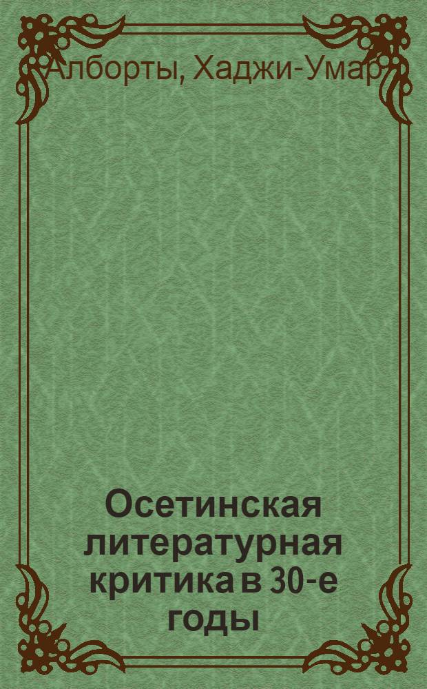 Осетинская литературная критика в 30-е годы : Автореф. дис. на соиск. учен. степ. канд. филол. наук : (10.01.02)
