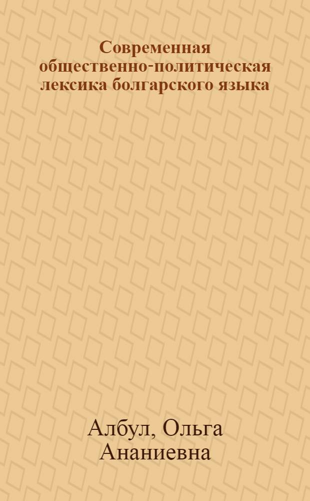 Современная общественно-политическая лексика болгарского языка : (Наименование лиц) : Автореф. дис. на соиск. учен. степ. канд. филол. наук : (10.02.03)