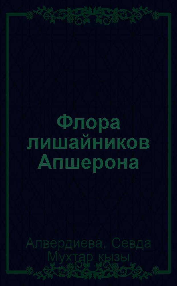 Флора лишайников Апшерона : Автореф. дис. на соиск. учен. степ. канд. биол. наук : (03.00.05)