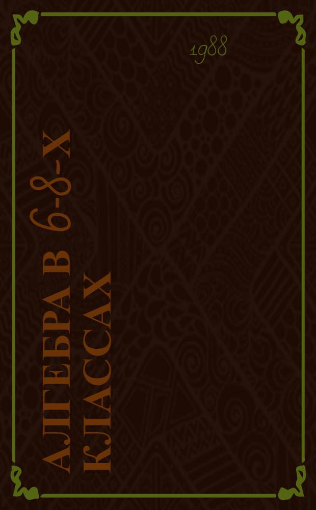 Алгебра в 6-8-х классах : Пособие для учителя