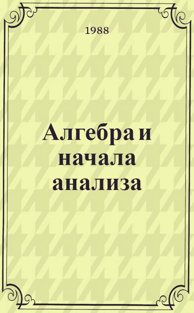 Алгебра и начала анализа : Учеб. пособие для 9-10-х кл. сред. шк