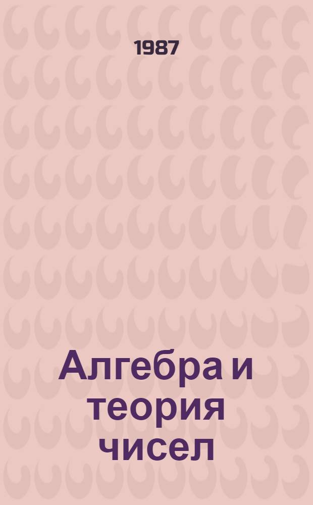 Алгебра и теория чисел (с приложениями) : Избр. докл. семинара Н. Бурбаки : Сб. ст