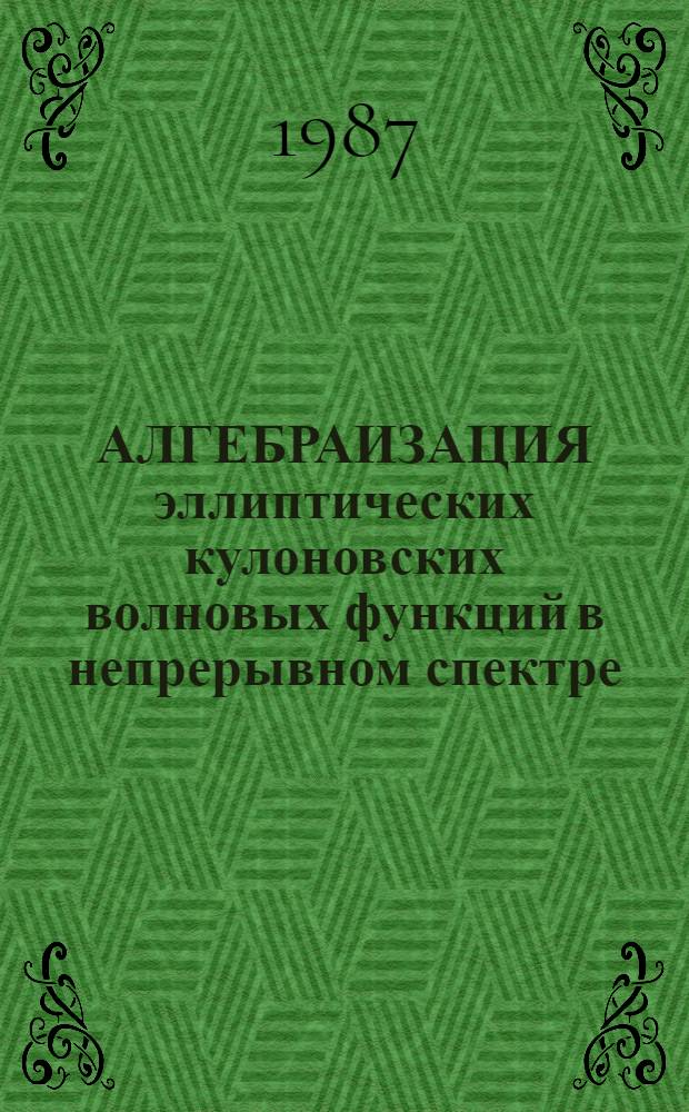 АЛГЕБРАИЗАЦИЯ эллиптических кулоновских волновых функций в непрерывном спектре