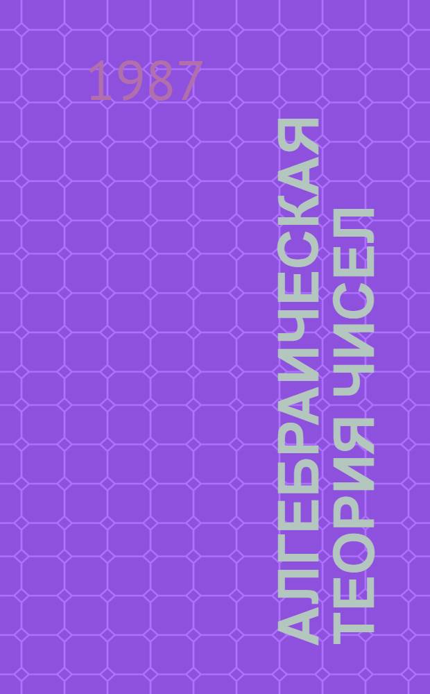 Алгебраическая теория чисел : Сб. ст.