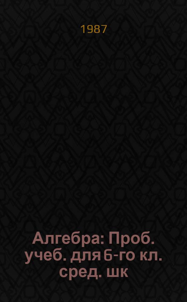 Алгебра : Проб. учеб. для 6-го кл. сред. шк