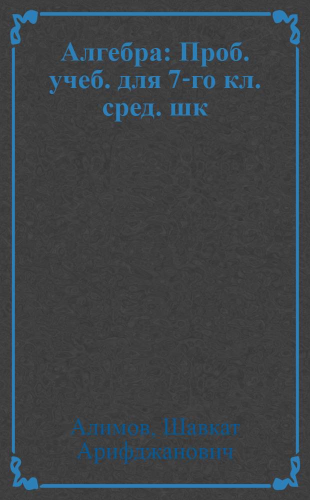 Алгебра : Проб. учеб. для 7-го кл. сред. шк