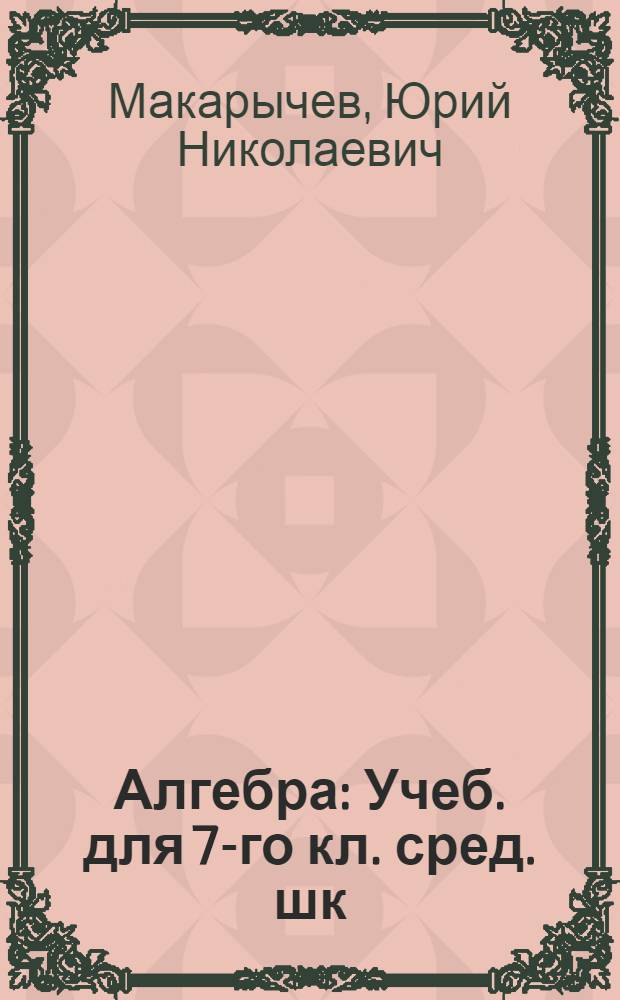 Алгебра : Учеб. для 7-го кл. сред. шк