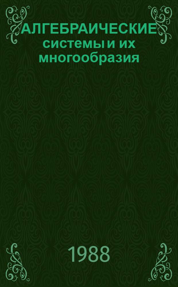 АЛГЕБРАИЧЕСКИЕ системы и их многообразия : Сб. ст.