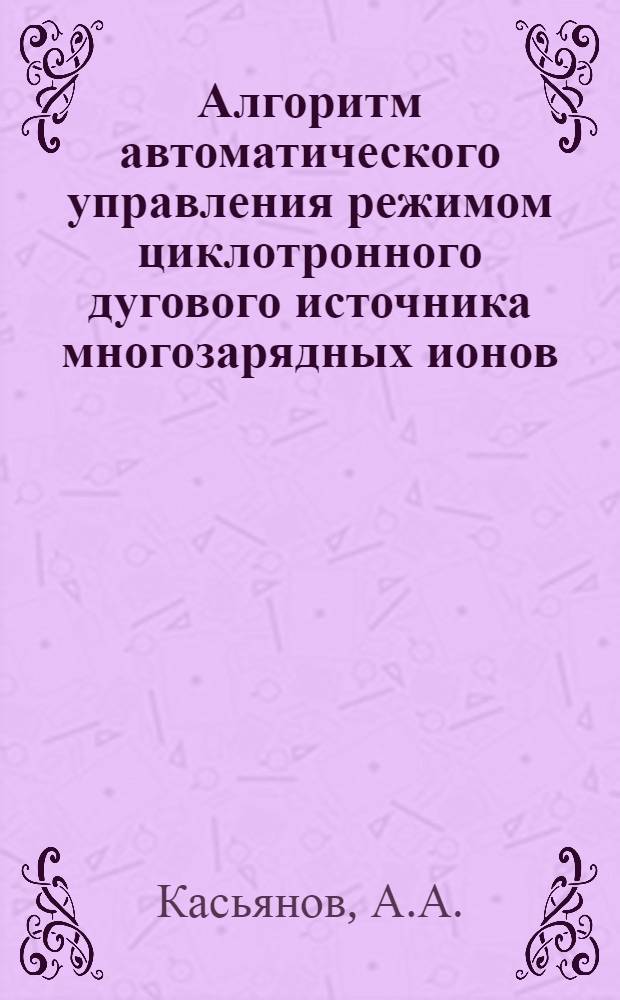 Алгоритм автоматического управления режимом циклотронного дугового источника многозарядных ионов