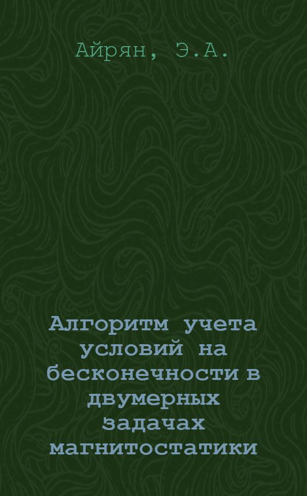 Алгоритм учета условий на бесконечности в двумерных задачах магнитостатики