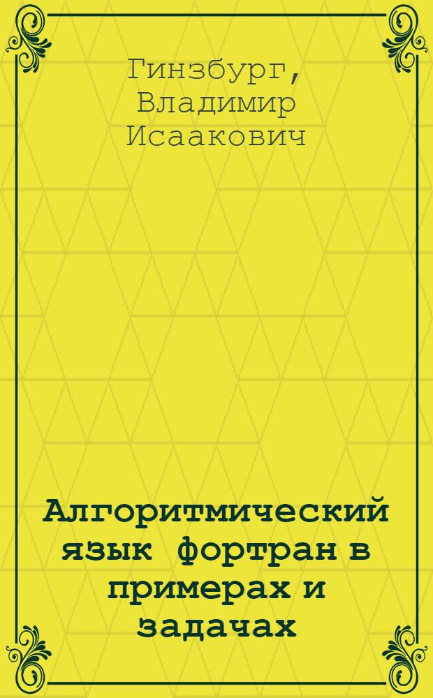 Алгоритмический язык фортран в примерах и задачах : Учеб. пособие