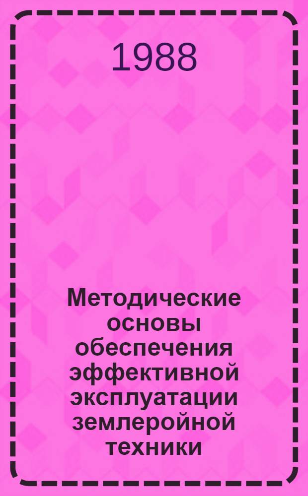Методические основы обеспечения эффективной эксплуатации землеройной техники : Автореф. дис. на соиск. учен. степ. канд. экон. наук : (08.00.24)