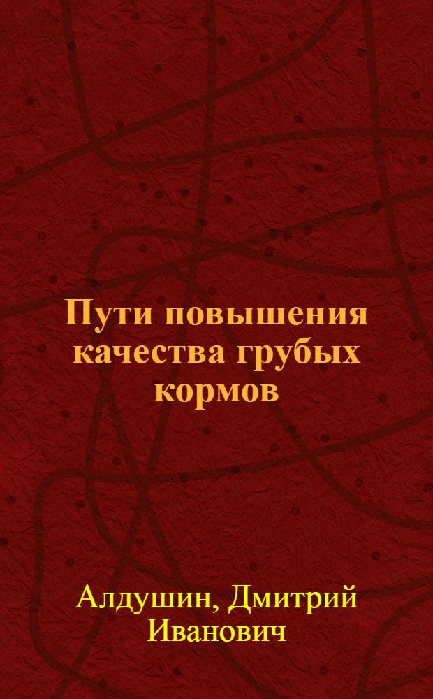 Пути повышения качества грубых кормов