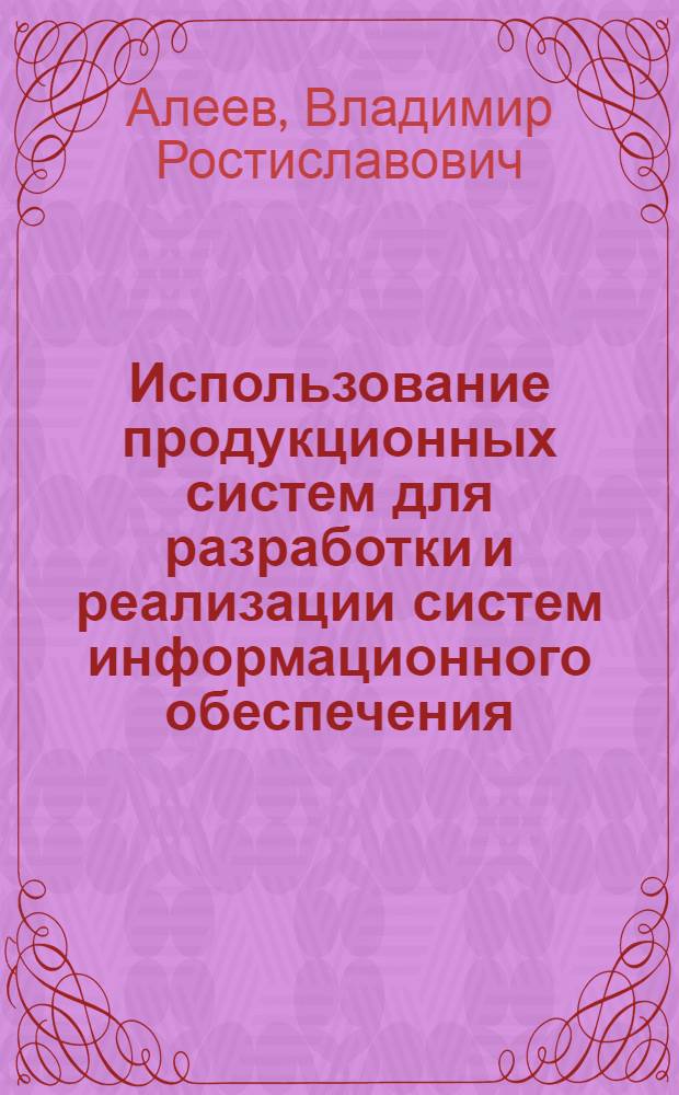 Использование продукционных систем для разработки и реализации систем информационного обеспечения : Автореф. дис. на соиск. учен. степ. к. т. н