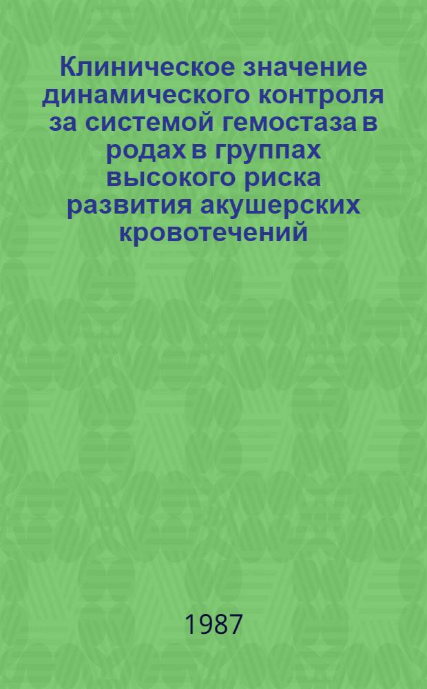 Клиническое значение динамического контроля за системой гемостаза в родах в группах высокого риска развития акушерских кровотечений : Автореф. дис. на соиск. учен. степ. канд. мед. наук : (14.00.01)