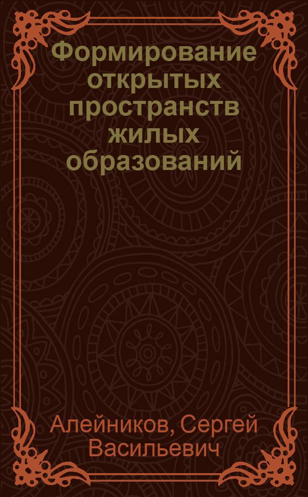 Формирование открытых пространств жилых образований : Автореф. дис. на соиск. учен. степ. канд. архитектуры : (18.00.02)