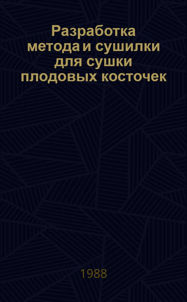 Разработка метода и сушилки для сушки плодовых косточек : Автореф. дис. на соиск. учен. степ. канд. техн. наук : (05.14.04)