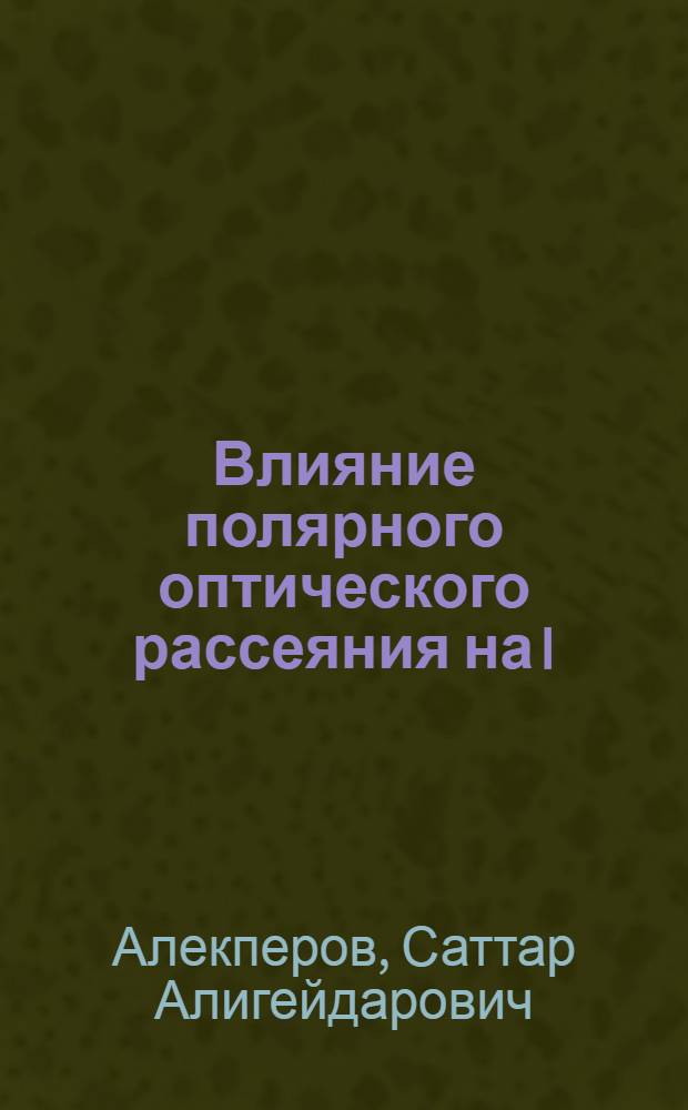 Влияние полярного оптического рассеяния на I/f шум