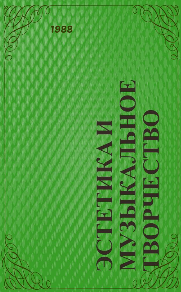 Эстетика и музыкальное творчество