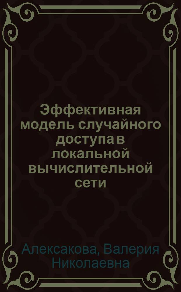 Эффективная модель случайного доступа в локальной вычислительной сети : Автореф. дис. на соиск. учен. степ. канд. техн. наук : (05.13.13)