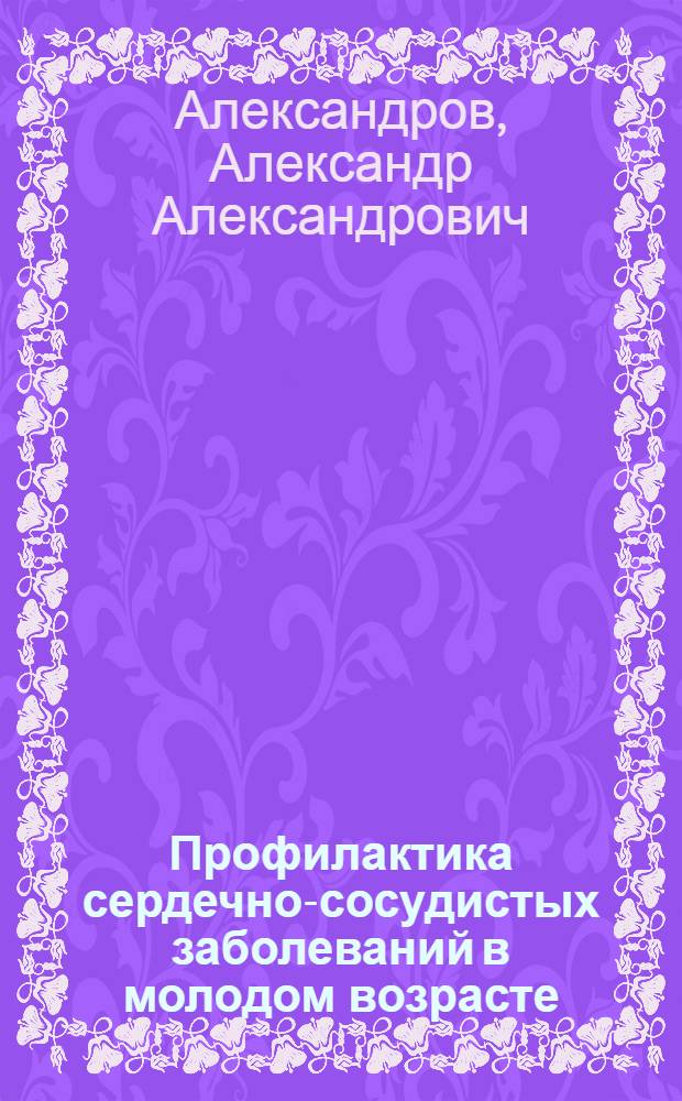 Профилактика сердечно-сосудистых заболеваний в молодом возрасте