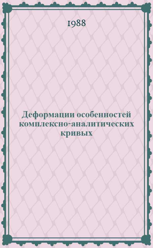 Деформации особенностей комплексно-аналитических кривых : Автореф. дис. на соиск. учен. степ. канд. физ.-мат. наук : (01.01.01)