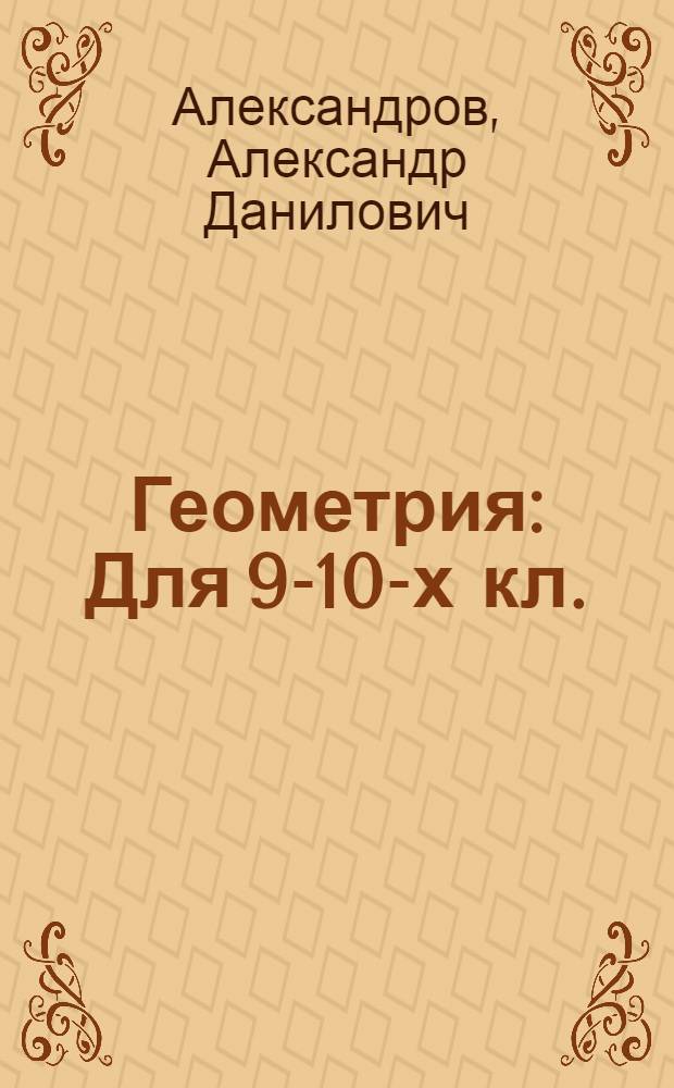 Геометрия : Для 9-10-х кл. : Учеб. пособие для учащихся шк. и классов с углубл. изуч. математики
