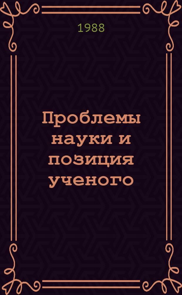 Проблемы науки и позиция ученого : Статьи и выступления