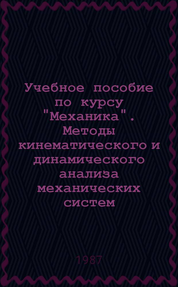 Учебное пособие по курсу "Механика". Методы кинематического и динамического анализа механических систем