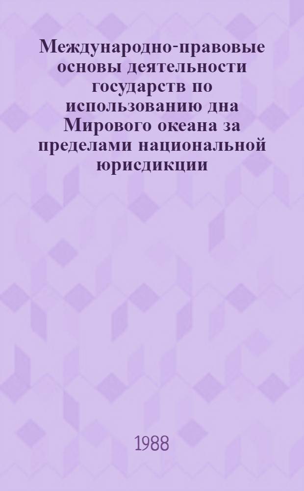 Международно-правовые основы деятельности государств по использованию дна Мирового океана за пределами национальной юрисдикции : Автореф. дис. на соиск. учен. степ. канд. юрид. наук : (12.00.10)