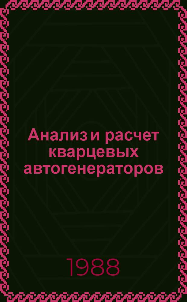 Анализ и расчет кварцевых автогенераторов : Текст лекций