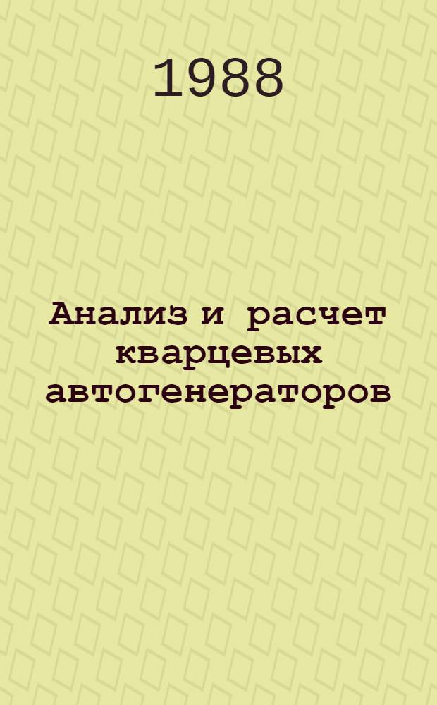 Анализ и расчет кварцевых автогенераторов : Учеб. пособие