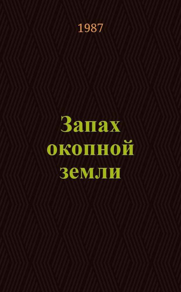 Запах окопной земли : Повести и рассказы