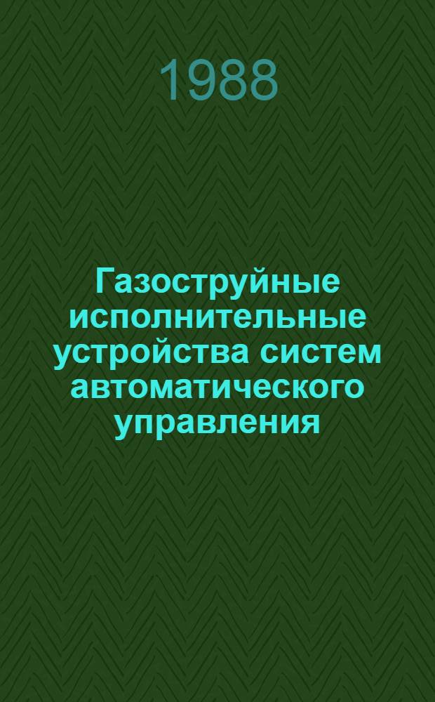 Газоструйные исполнительные устройства систем автоматического управления : Учеб. пособие для студентов спец. 2106, 2107