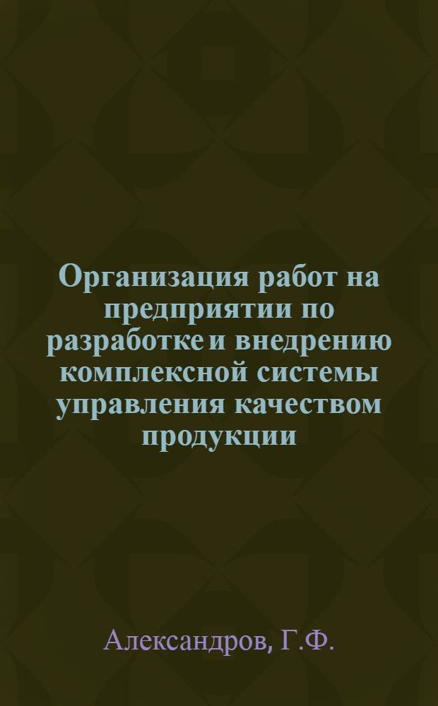Организация работ на предприятии по разработке и внедрению комплексной системы управления качеством продукции (КС УКП) : Гос. ком. СССР по науке и технике